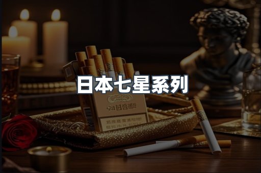 日本七星系列