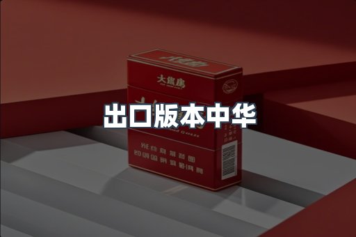 出口版本中华